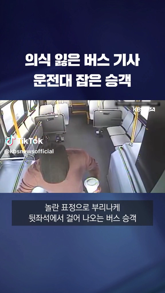 의식잃은 버스기사