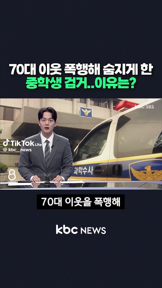 70대 폭행해 숨지게 한 중학생