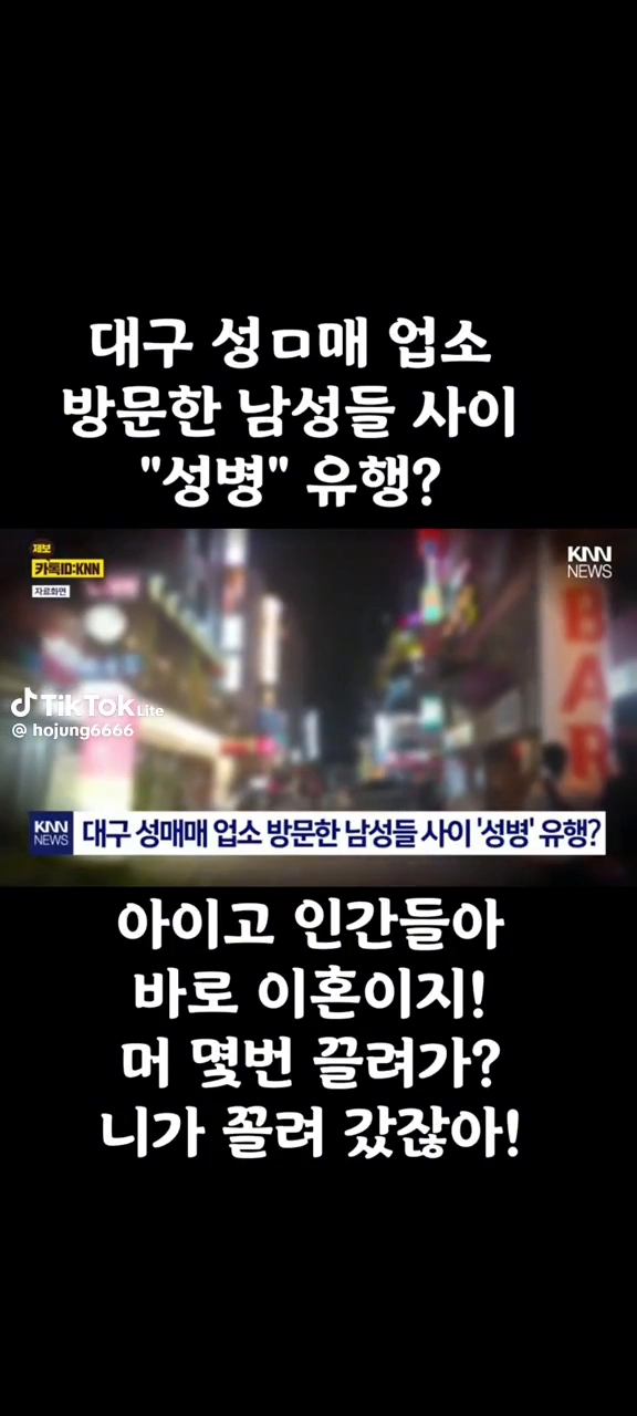 대구성매매업소 방문한 남자들 성병유행