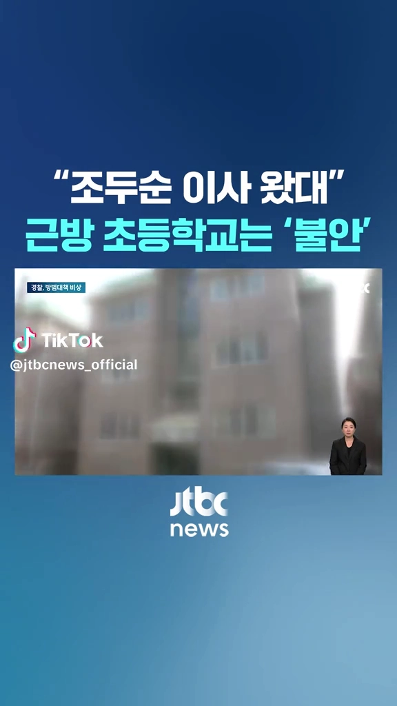 조두순 이사와서 불안한 주민들