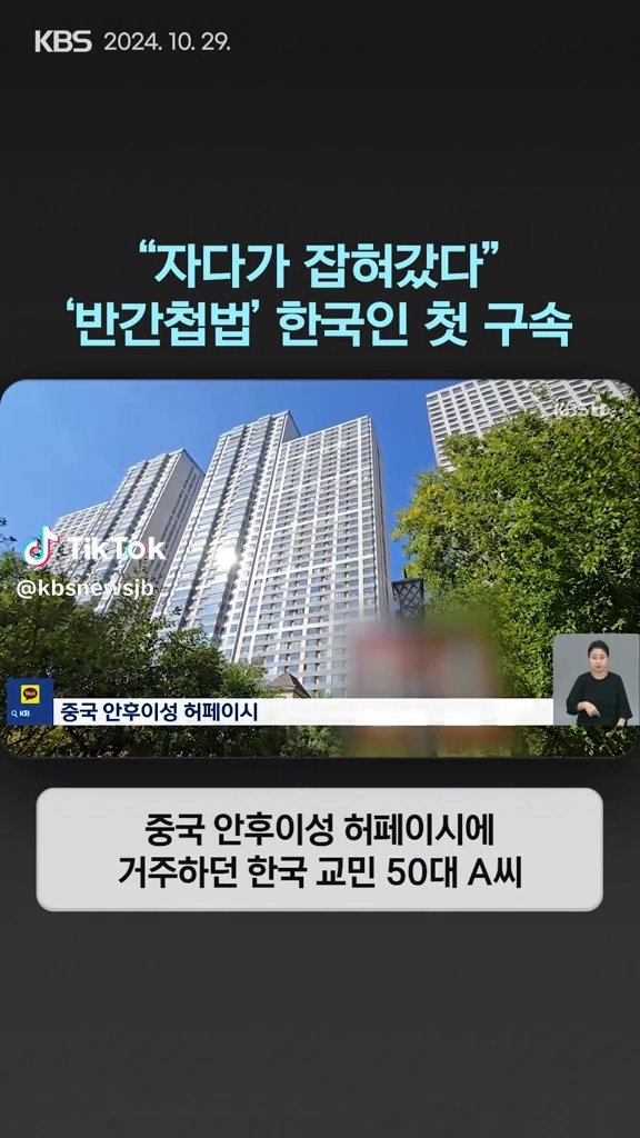 반간첩법 한국인 첫구속