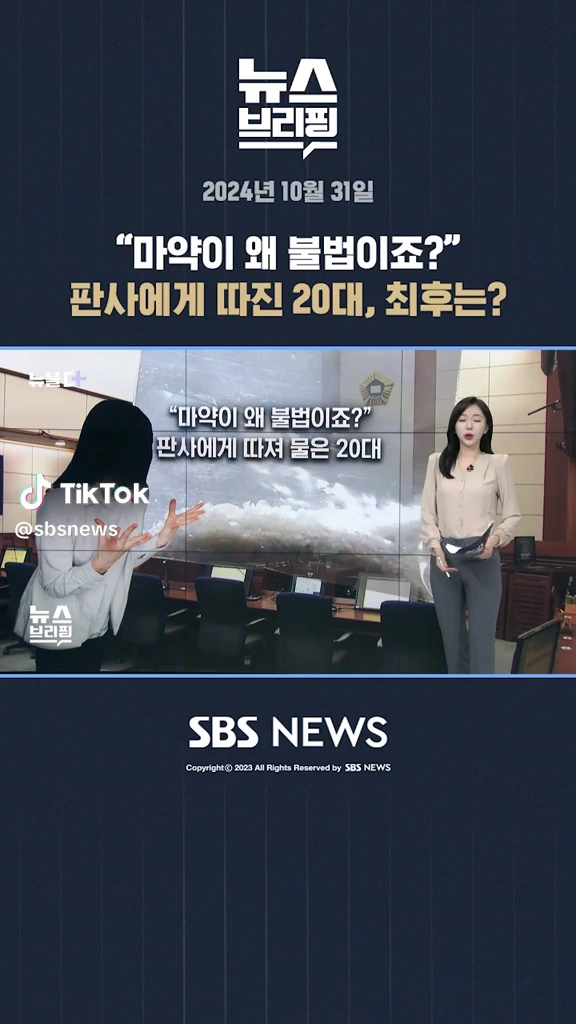 마약이 왜 불법이냐 따지는 20대