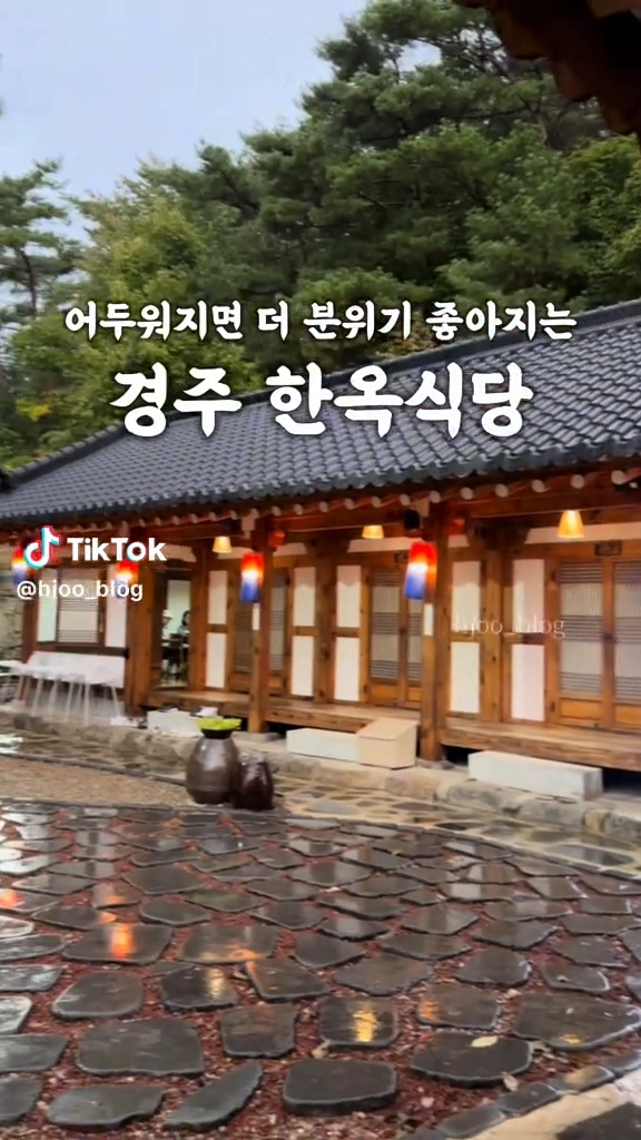 경주 한옥식당