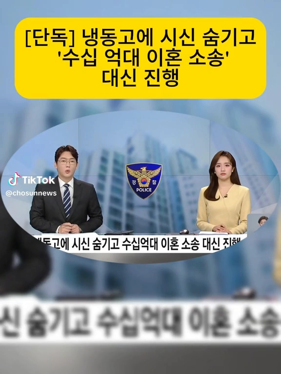 냉동고에 시신 숨기고 수십억대 이혼소송